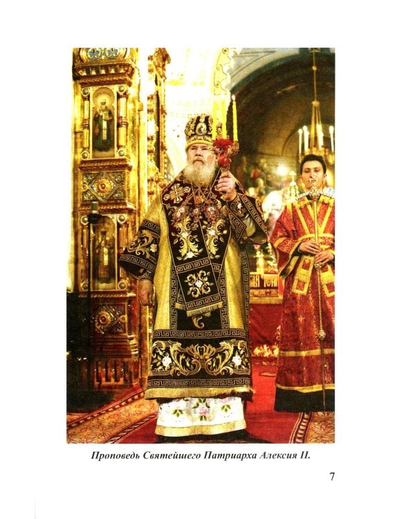 Русские праведники и исповедники ХХ века