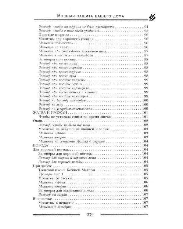 Мощная защита вашего дома. Заговоры и молитвы на крепость хозяйства