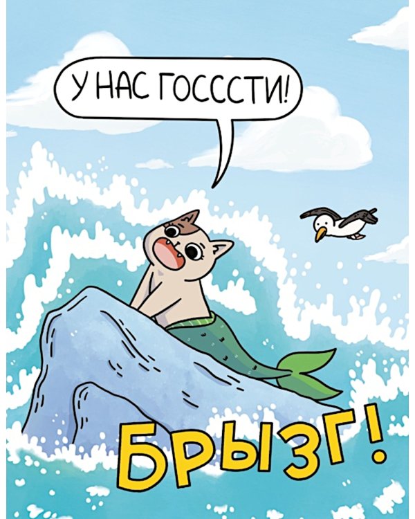 Приключения котика и кошечки. Кн. 2: Кубок Бесконечности: графический роман