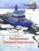 Как проложили Северный морской путь. 3-е изд