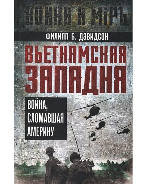 Вьетнамская западня. Война, сломавшая Америку