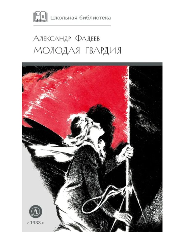Молодая гвардия: роман
