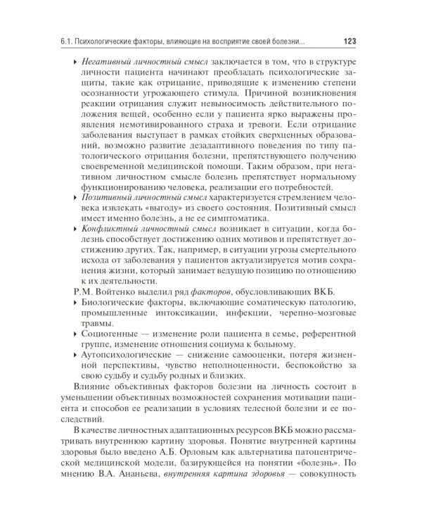 Психологические аспекты медицинской реабилитации: Учебное пособие