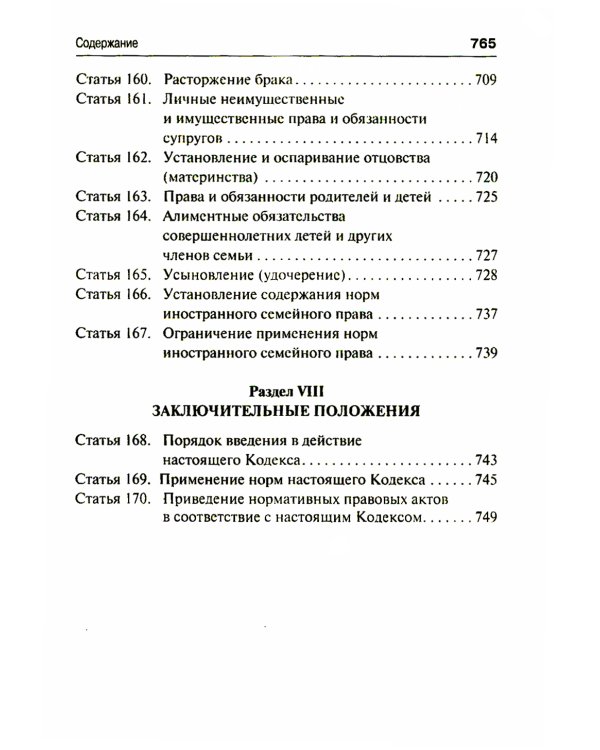 Семейный кодекс РФ. Постатейный научно-практический комментарий. 2-е изд., перераб. и доп
