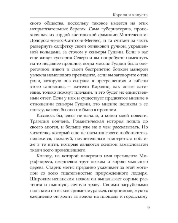 Короли и капуста