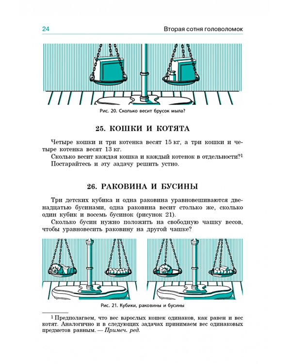 Вторая сотня головоломок