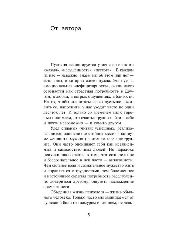В пустынях души: Психологические записки "сильной" женщины