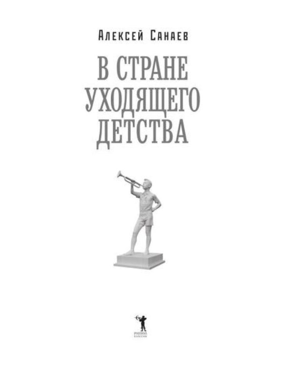 В стране уходящего детства: школьная повесть