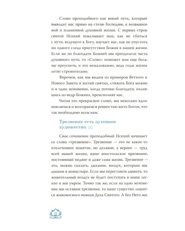 Слово о трезвении. Толкование на "Слово о трезвении и молитве" преподобного Исихия Иерусалимского. В 3 ч. Ч. 1: Главы созерцательные