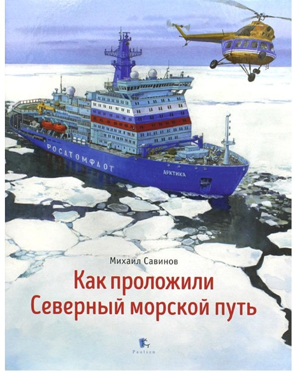 Как проложили Северный морской путь. 3-е изд