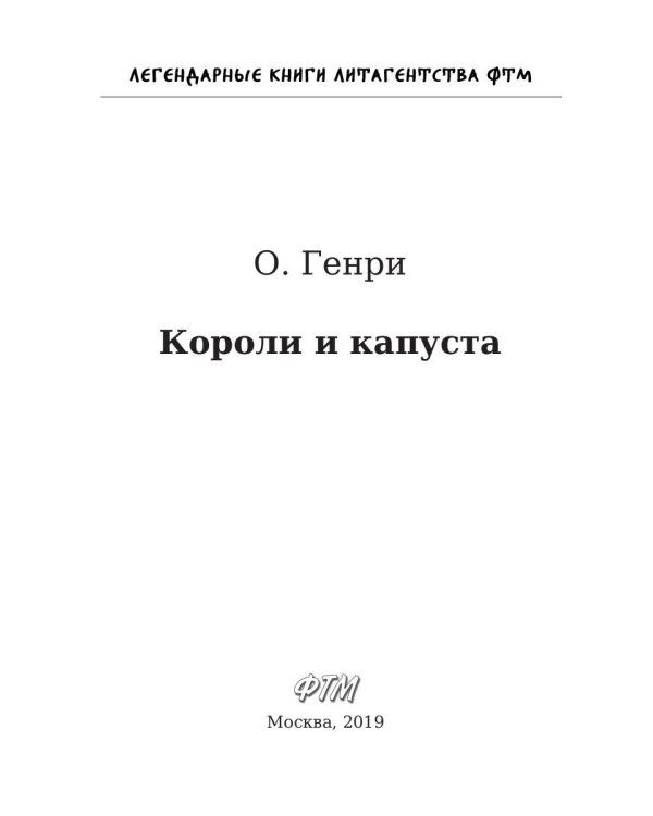 Короли и капуста