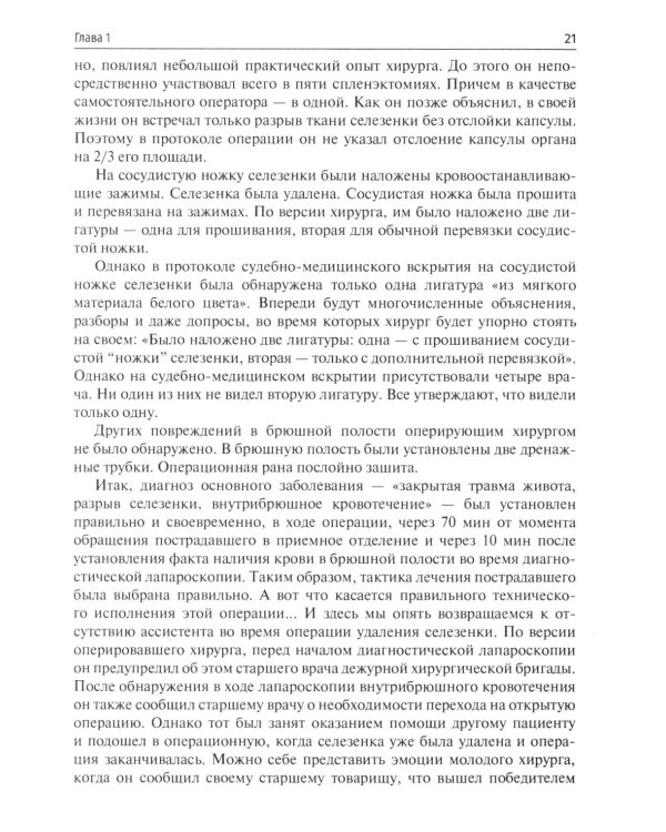 Десять дел судебной практики: оценка и рекомендации хирурга