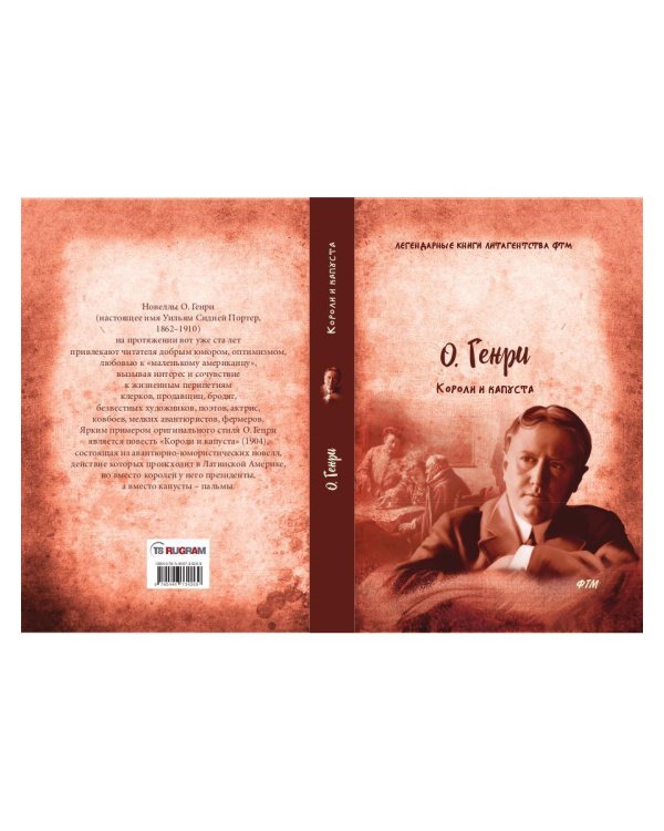 Короли и капуста