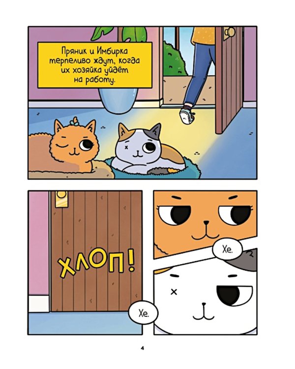 Приключения котика и кошечки. Кн. 2: Кубок Бесконечности: графический роман