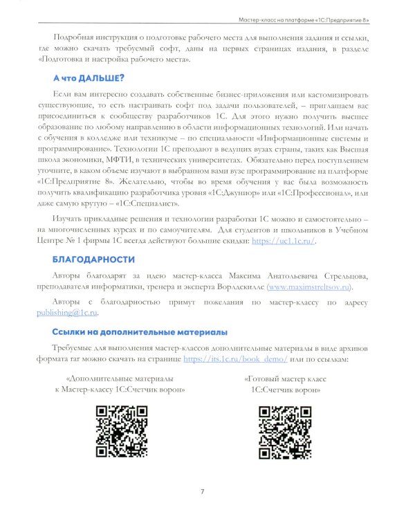 1С:Счетчик ворон. Мастер-класс по разработке мобильного приложения в среде 1С:Предприятие 8