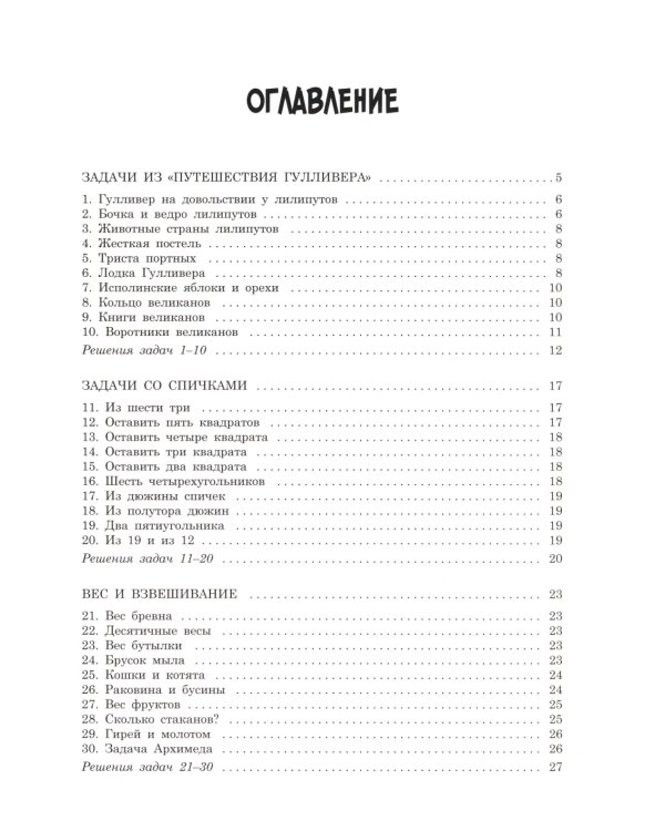 Вторая сотня головоломок