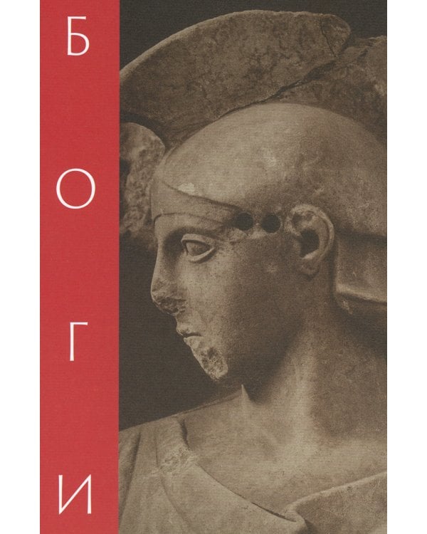 Легенды и мифы Древней Греции