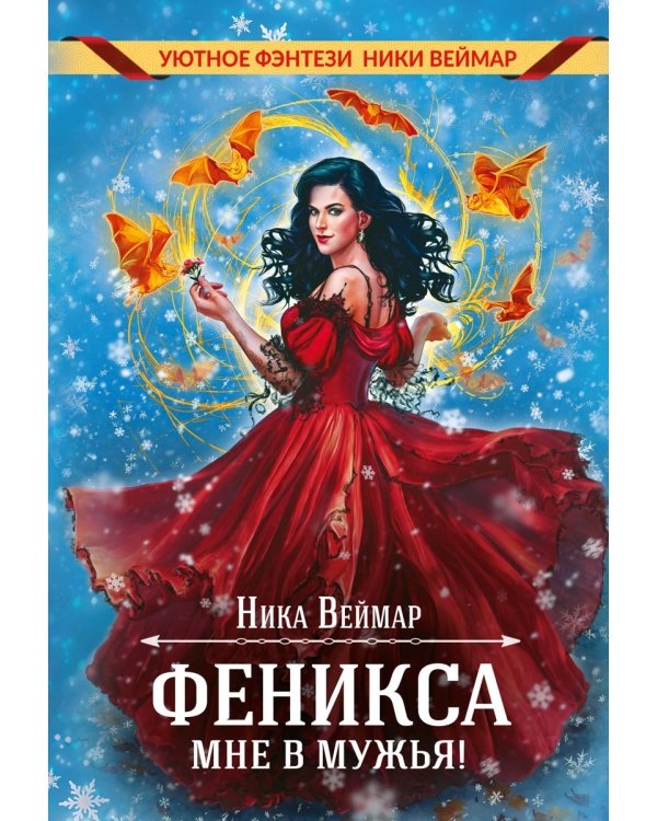 Феникса мне в мужья!