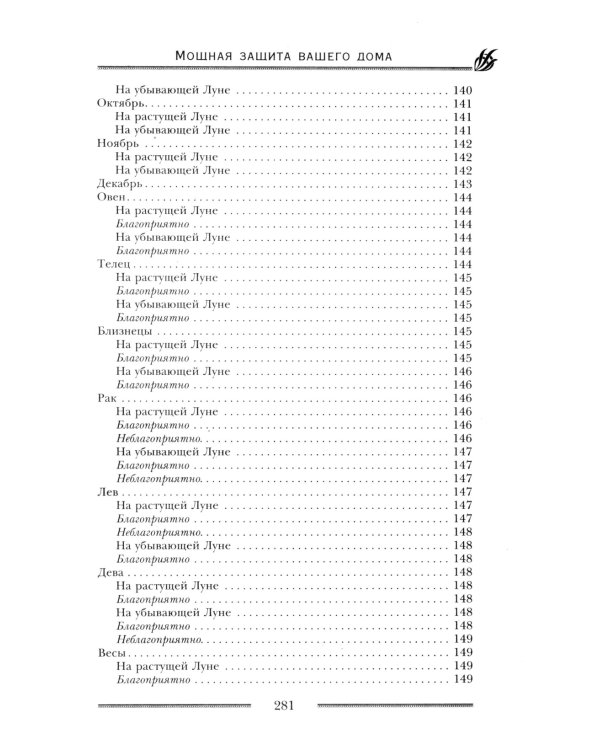 Мощная защита вашего дома. Заговоры и молитвы на крепость хозяйства