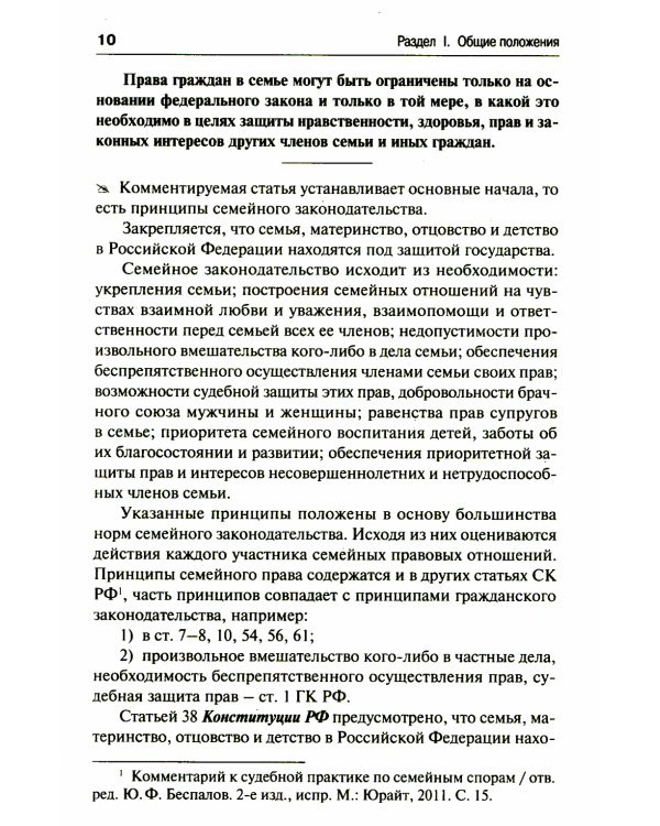 Семейный кодекс РФ. Постатейный научно-практический комментарий. 2-е изд., перераб. и доп