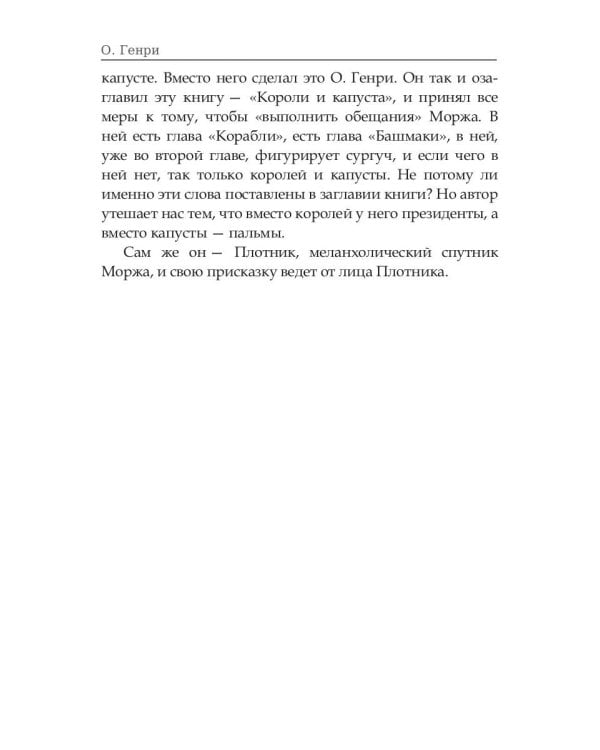 Короли и капуста