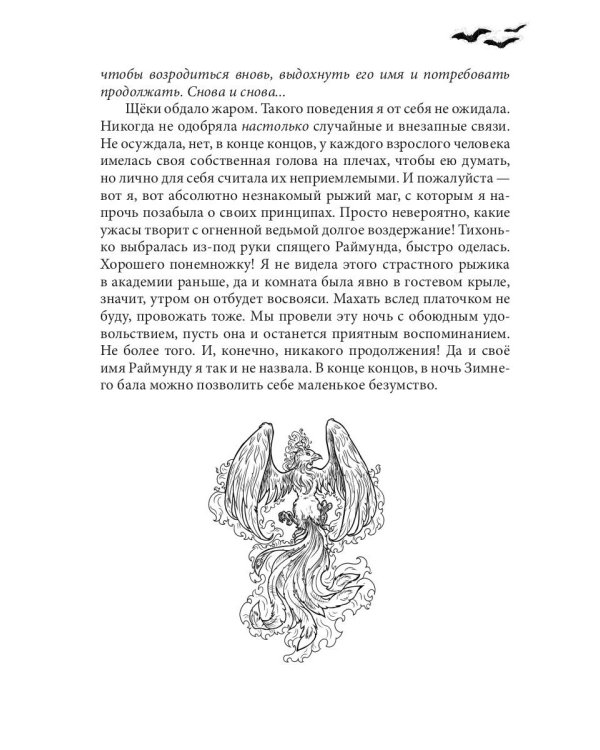 Феникса мне в мужья!