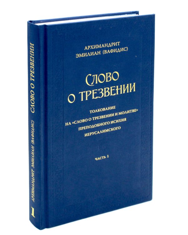 Слово о трезвении. Толкование на "Слово о трезвении и молитве" преподобного Исихия Иерусалимского. В 3 ч. Ч. 1: Главы созерцательные