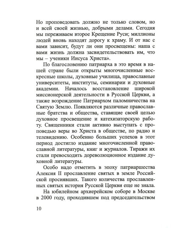 Русские праведники и исповедники ХХ века