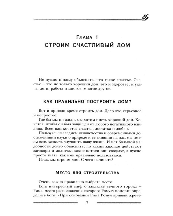 Мощная защита вашего дома. Заговоры и молитвы на крепость хозяйства