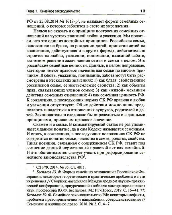 Семейный кодекс РФ. Постатейный научно-практический комментарий. 2-е изд., перераб. и доп
