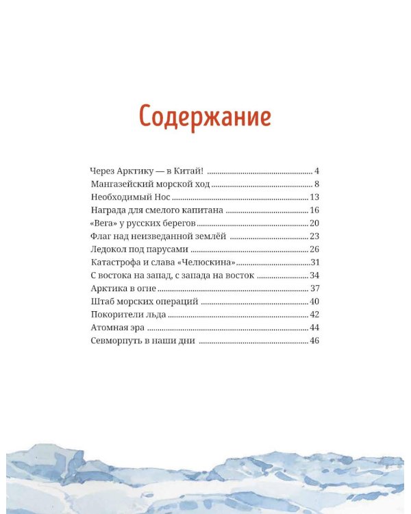 Как проложили Северный морской путь. 3-е изд