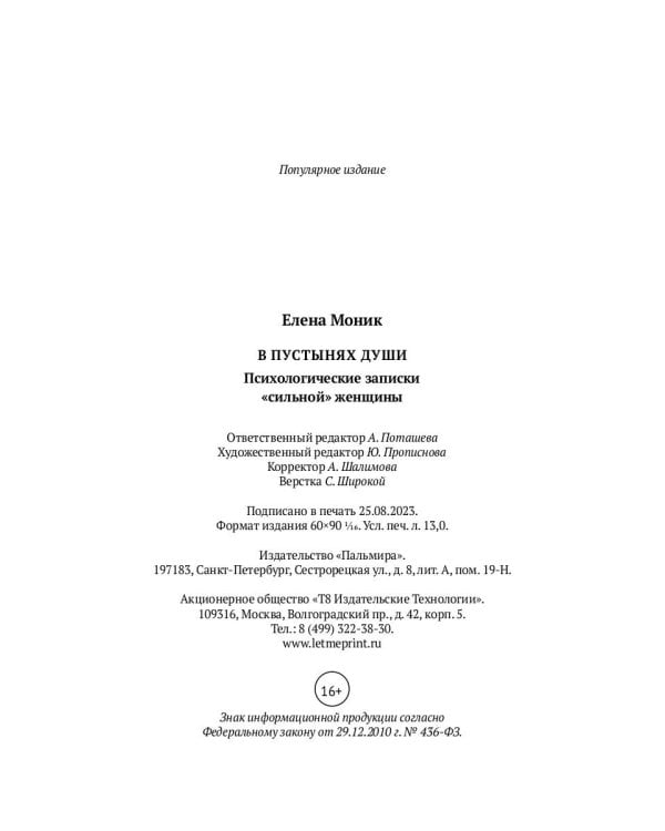 В пустынях души: Психологические записки "сильной" женщины