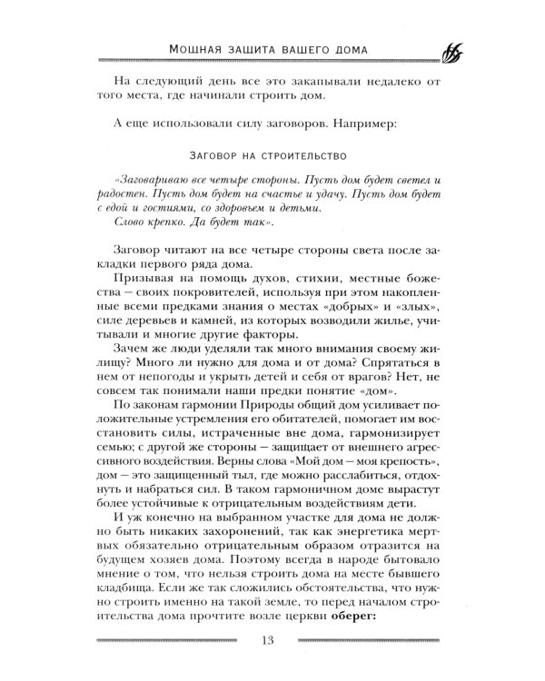 Мощная защита вашего дома. Заговоры и молитвы на крепость хозяйства