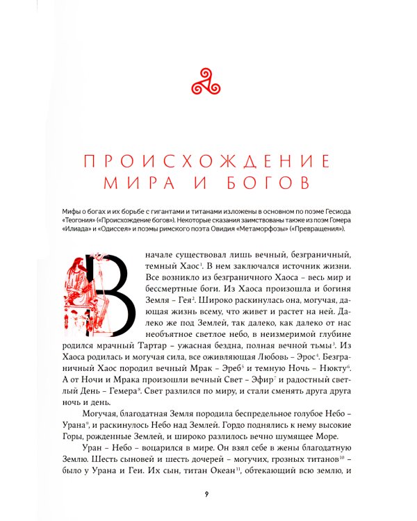 Легенды и мифы Древней Греции