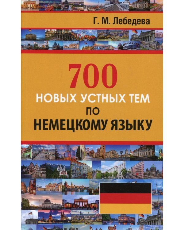 700 новых устных тем по немецкому языку