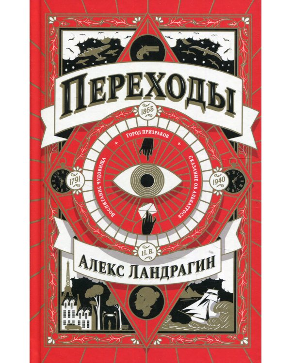 Переходы: роман