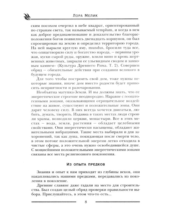 Мощная защита вашего дома. Заговоры и молитвы на крепость хозяйства