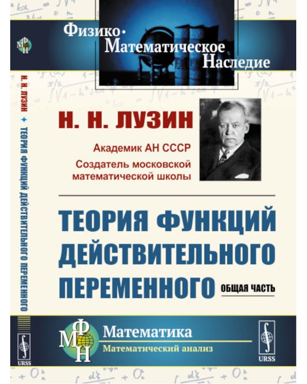 Теория функций действительного переменного: Общая часть