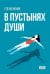 В пустынях души: Психологические записки "сильной" женщины
