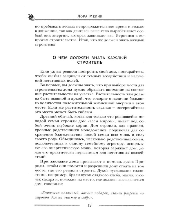 Мощная защита вашего дома. Заговоры и молитвы на крепость хозяйства