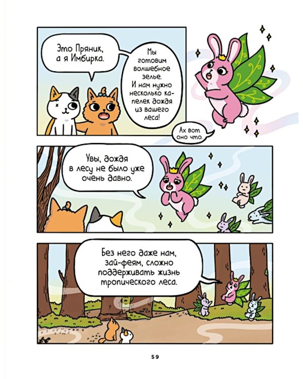 Приключения котика и кошечки. Кн. 2: Кубок Бесконечности: графический роман