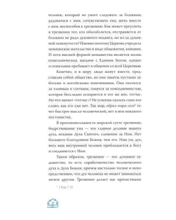 Слово о трезвении. Толкование на "Слово о трезвении и молитве" преподобного Исихия Иерусалимского. В 3 ч. Ч. 1: Главы созерцательные