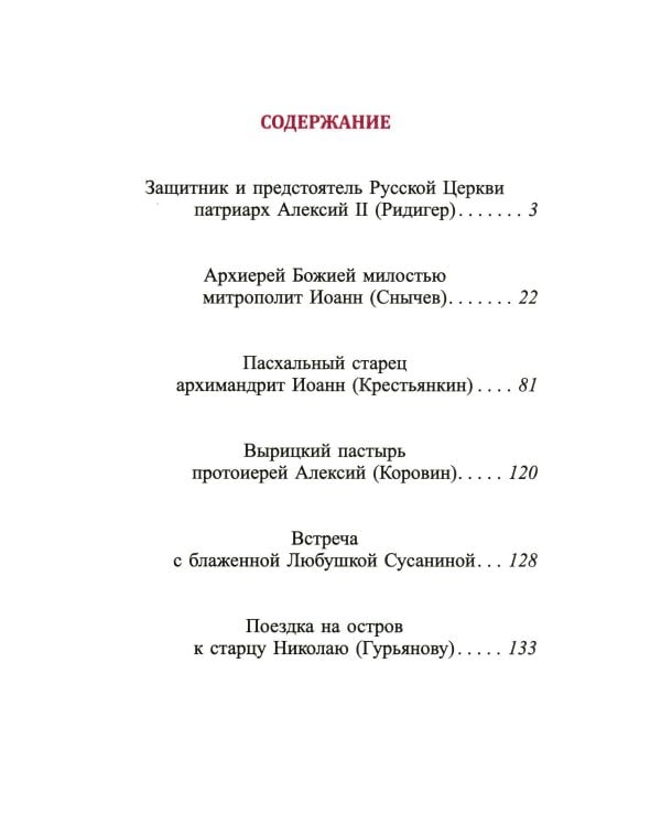 Русские праведники и исповедники ХХ века