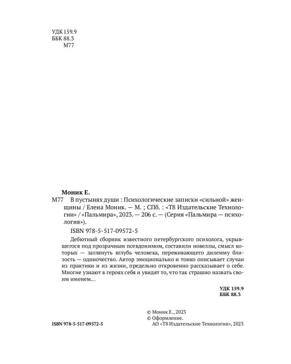 В пустынях души: Психологические записки "сильной" женщины