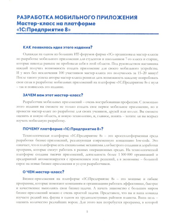 1С:Счетчик ворон. Мастер-класс по разработке мобильного приложения в среде 1С:Предприятие 8