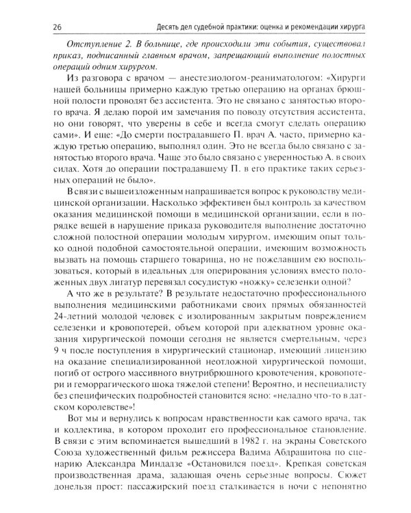 Десять дел судебной практики: оценка и рекомендации хирурга