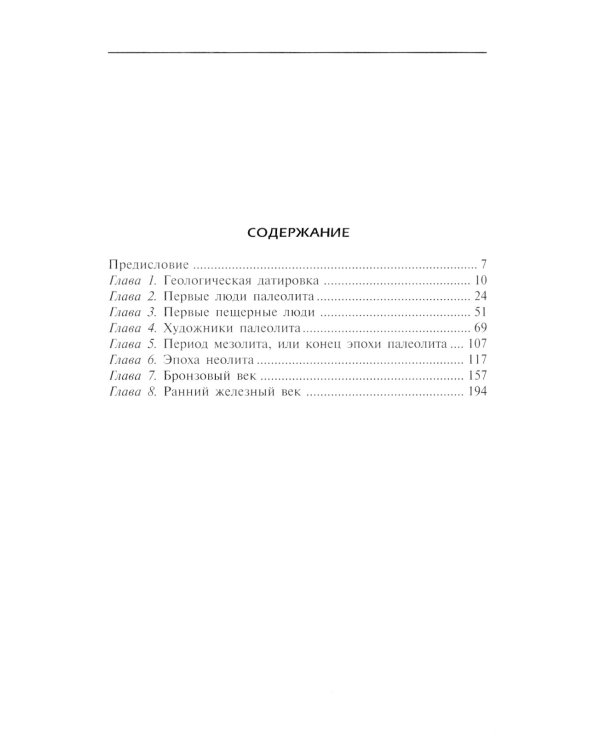 Повседневная жизнь первобытных людей. Быт, религия, культура 