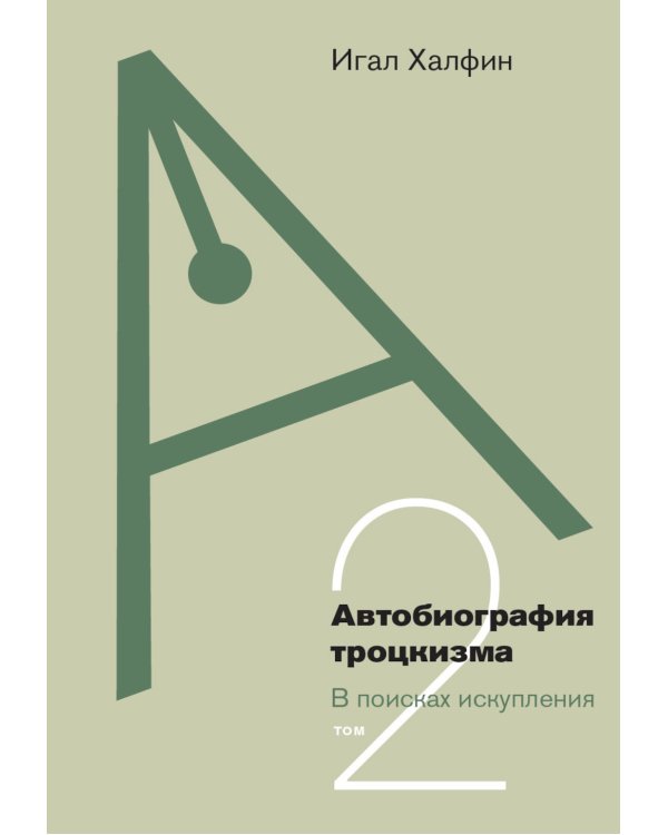 Автобиография троцкизма: В поисках искупления. Т. 2
