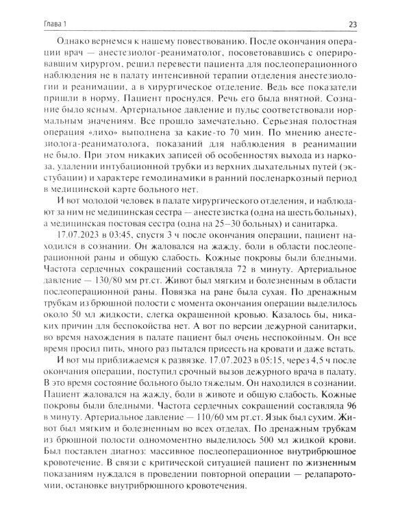 Десять дел судебной практики: оценка и рекомендации хирурга