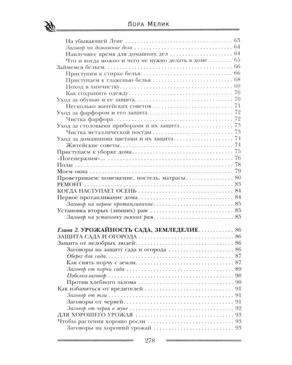 Мощная защита вашего дома. Заговоры и молитвы на крепость хозяйства